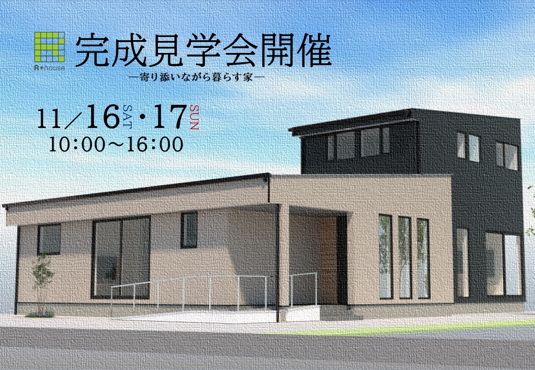 11/16・17 完成見学会